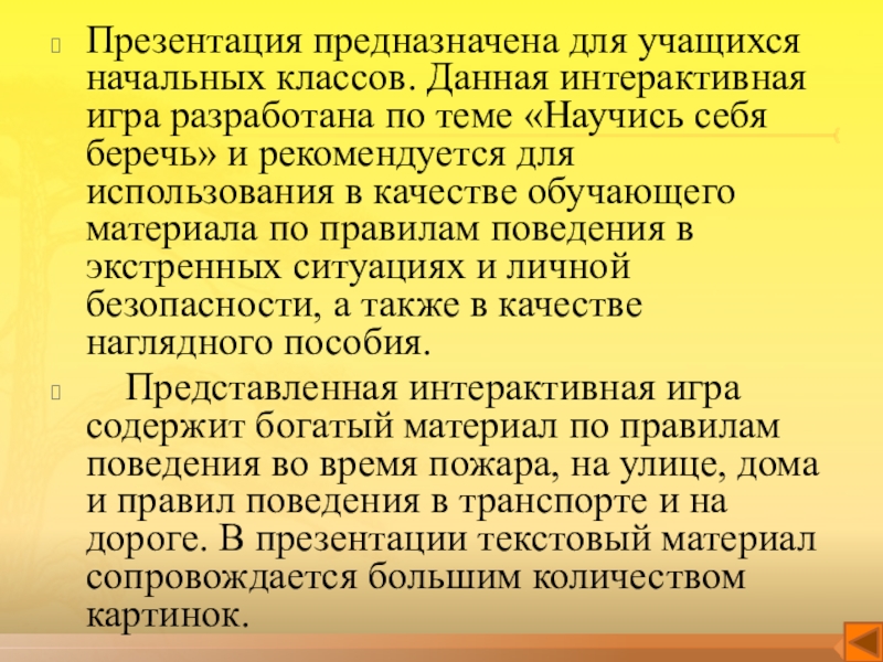 Интерактивная игра по технике безопасности Научись себя беречь Презентация предназначена для учащихся начальных классов. Данная интерактивная игра разработана по Презентация предназначена для учащихся начальных классов. Данная интерактивная игра разработана по теме «Научись себя беречь» и рекомендуется
