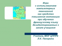 Презентация по французскому языку на тему Игра с использованием компьютерных технологий как средство повышения мотивации при обучении французскому языку дезадаптированных к школе учащихся