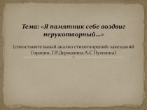 Сравнительный анализ стихотворений Я памятник себе воздвиг нерукотворный