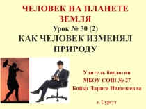 Презентация по биологии Как человек изменял природу (5 класс)