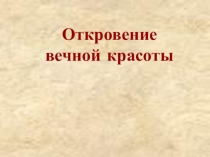 Откровение вечной красоты 8 класс