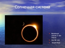 Презентация по географии Солнечная система