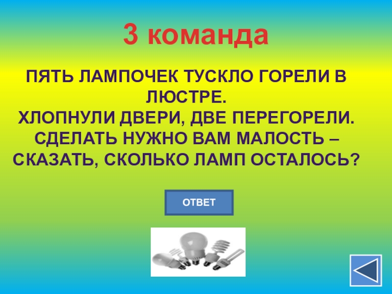 Сколько лампочек осталось. 5 Лампочек тускло горели в люстре. 5 Ламп 2 перегорели. Горело 5 лампочек 3 лампочки выключили сколько осталось. Горело 7 лампочек 3 из них погасили сколько лампочек осталось.