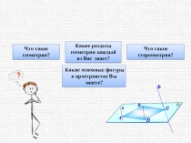 Презентация по математике на тему Скрещивающиеся прямые. Расположение прямых в пространстве