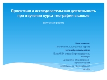 Диплом Проектная и исследовательская деятельность на уроках географии