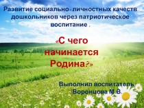 Презентация: С чего начинается Родина?