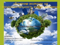 Презентация Влияние экологии на продолжительность жизни человека исследовательская работа обучающихся