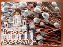 Презентация по теме: Вербное Воскресение