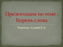 Корень слова