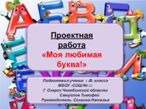 Проектная работа по литературному чтению Моя любимая буква, УМК Школа России, 1 класс