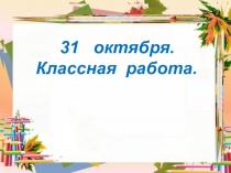 Презентация по русскому языку на тему Упражнение в определении склонения имён существительных  (4 класс)