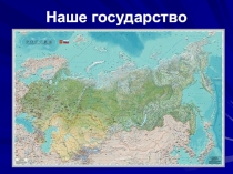 Символы нашего государства
