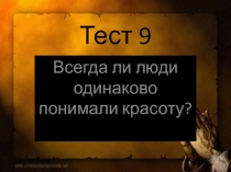 Презентация по предмету искусство  Всегда ли люди одинаково понимали красоту