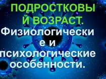 Презентация классного часа Особенности подросткового возраста (5-7 класс)