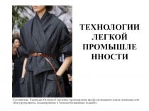 Технологии легкой промышленности. Актуальные тенденции моды на сезон весна-лето 2019г.