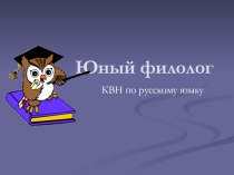 КВН по русскому языку Юный филолог