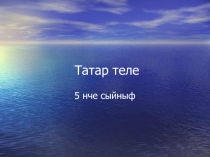 Татар теленнән презентация Фигыль (5 класс)