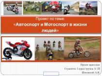 Проект по теме: Автоспорт и Мотоспорт в жизни людей