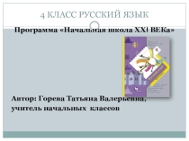 Связь слов в предложении. Словосочение. 4 класс