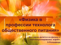 Презентация по физике на тему Физика в профессии общественного питания