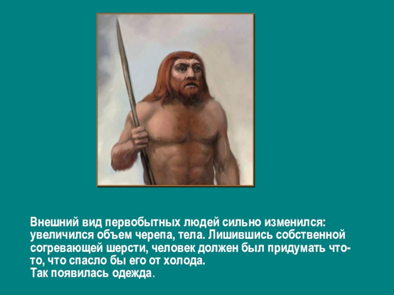 Виды первобытных людей. Внешний вид первобытного человека. Типы доисторических людей. Первобытные люди названия. Описать внешний вид человека первобытного.