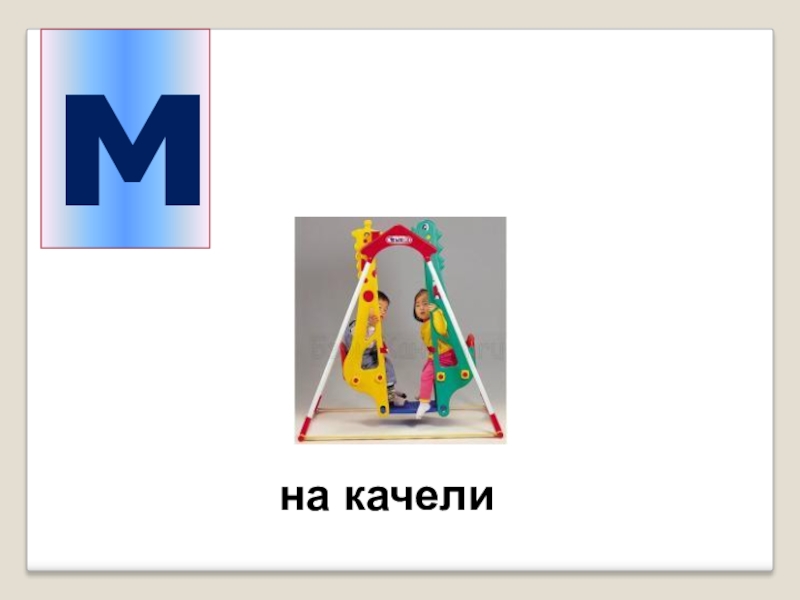 Звук м мь 2 младшая группа. Буква м качели. Качели слова. Качели слово для чтения. Картинки с мягким звуком м мяч.