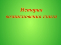 Презентация по ознакомлению с окружающим миром История книги