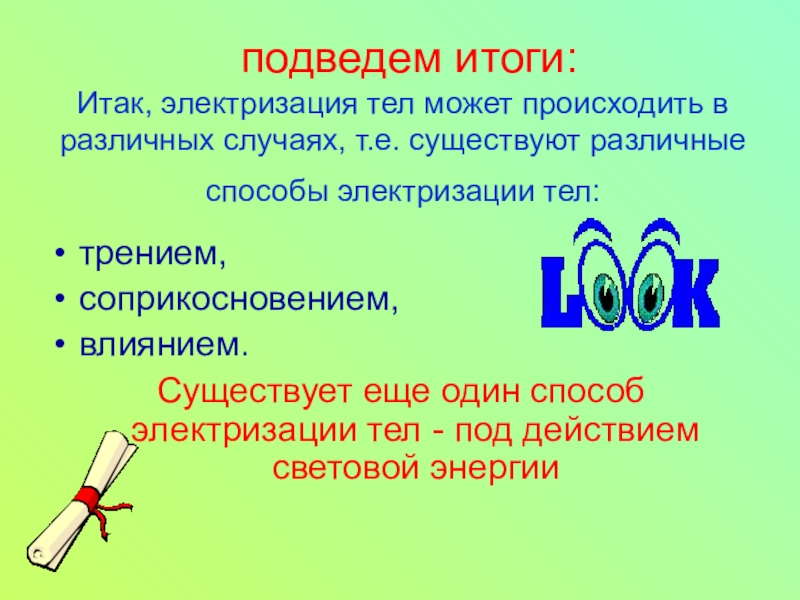 Объяснение электрических явлений конспект кратко 8 класс. Объяснение электрических явлений. Объяснение электрических явлений 8 класс. Объяснение электрических явлений конспект. Электризация тел может происходить.