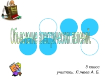Презентация по физике Объяснение электрических явлений 8 класс