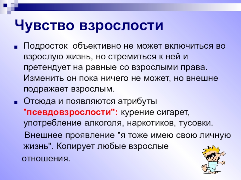 Взрослости в подростковом возрасте. Чувство взрослости. Чувство взрослости у подростков. Появление чувства взрослости. Ощущение взрослости.