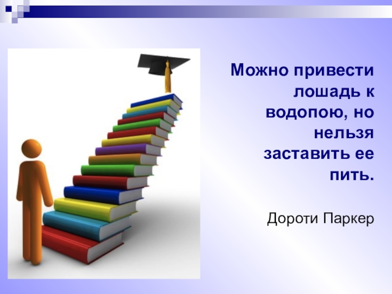 Возможно и привело. Можно привести лошадь к водопою но нельзя заставить. Можно привести коня к водопою но заставить его напиться нельзя. Можно привести к водопою. Лошадь можно привести к водопою но заставить его пить нельзя.