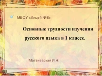 Основные трудности изучения русского языка в 1 классе