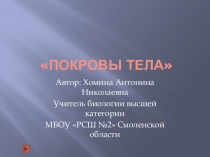 Презентация по биологии на тему Покровы тела (7 класс)