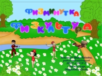 Физминутка для отдыха Физкультура