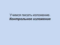 Презентация по русскому языку Учимся писать изложение. Контрольное изложение