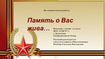 Презентация к исследовательской работе Память о Вас жива…