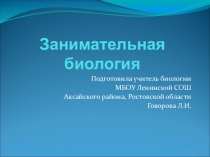 Занимательная биология