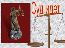 Урок -суд на этанолом и никотином