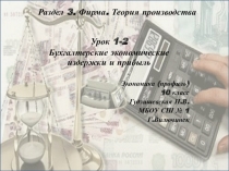 Презентация по экономике Бухгалтерские экономические издержки и прибыль