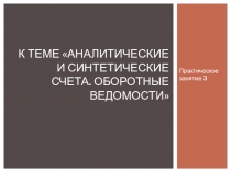 Практическое занятие по теме Аналитические и синтетические счета. Оборотные ведомости