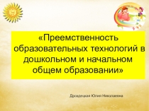 Презентация Преемственность ДОУ и школы