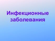 Элективный курс: ОБЖ+химия (занятие 6): Инфекционные заболевания