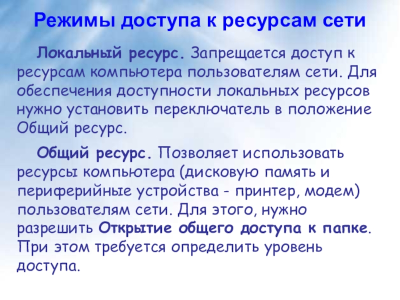 Режим доступу ресурсу. Режимы доступа в сети. Доступ к локальным ресурсам. Режимы доступа к ресурсам. Доступ к ресурсам сети..