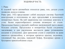 Методическая разработка урока по предмету МДК 01.01. Устройство автомобилей на тему:  Рама грузового автомобиля