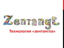 Урок изобразительного искусства. 6 класс. Презентация. Технология ЗЕНТАНГЛА