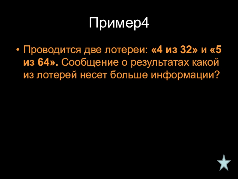 64 информация. Проводятся две лотереи 4 из 32 и 5 из 64. Проводятся две лотереи 4 из 32 и 5 из 64 сообщение о результатах. Проводится две лотереи 4 из 32. Проводятся две лотереи 4 из 32 сколько информации.