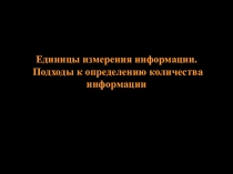 Презентация по информатике по теме Определение количества информации