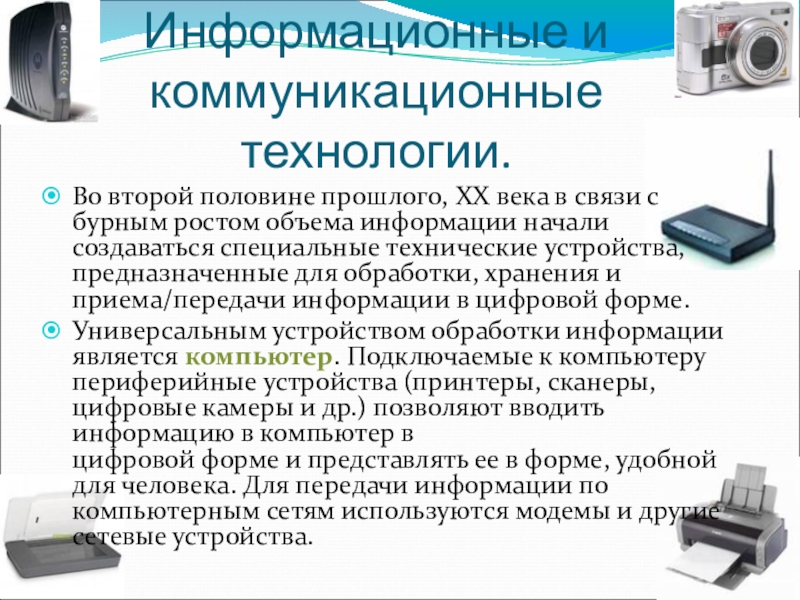 Классы информации. Доклад на тему технические устройства. Устройства обработки и хранения больших объёмов информации. Информативный информационный. Информационные процессы в технических устройствах.