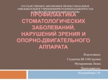 Профилактика стоматологических заболеваний, нарушений зрения и опорно-двигательного аппарата