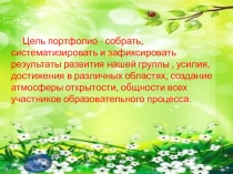 Презентация Портфолио нашей группы